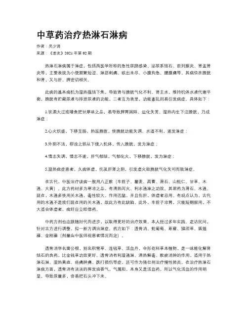 中草药治疗热淋石淋病