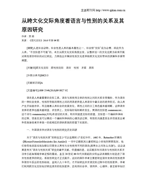 从跨文化交际角度看语言与性别的关系及其原因研究