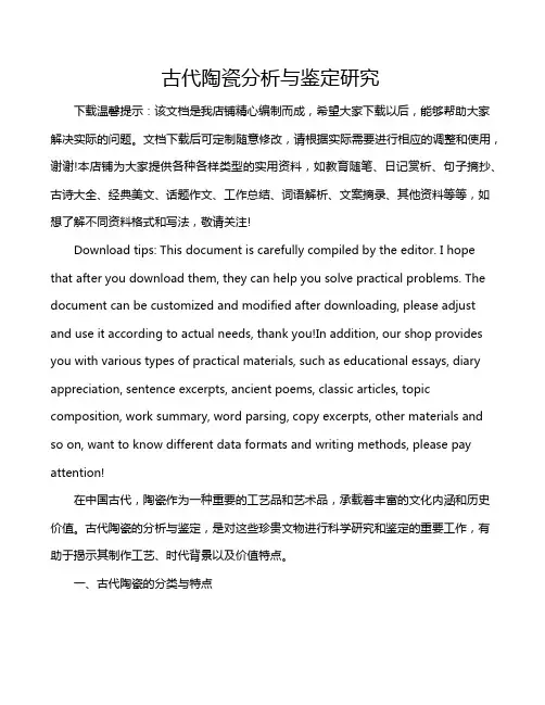 古代陶瓷分析与鉴定研究