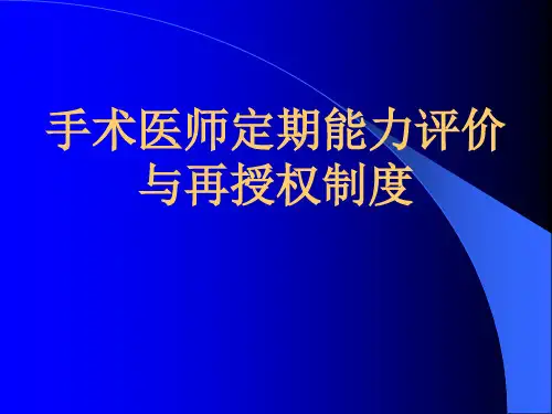 手术医师定期能力评价与再授权制度