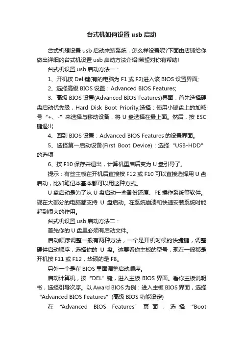 台式机如何设置usb启动