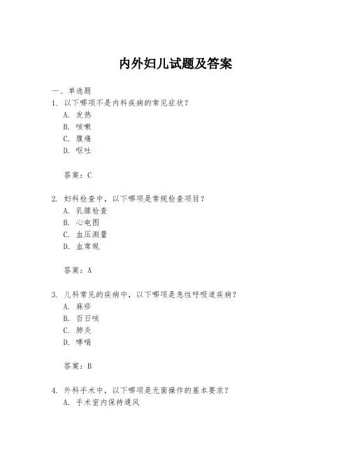 内外妇儿试题及答案