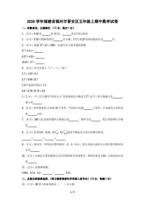 2020学年福建省福州市晋安区五年级上期中数学试卷