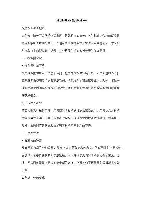 报纸行业调查报告