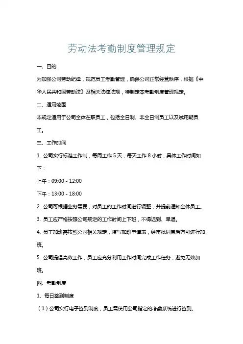 劳动法考勤制度管理规定