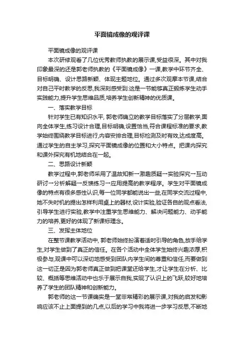 平面镜成像的观评课