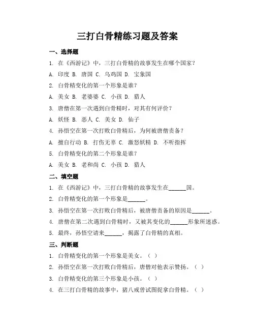 三打白骨精练习题及答案