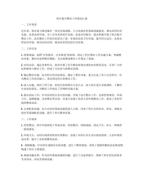 村庄集中整治工作情况汇报