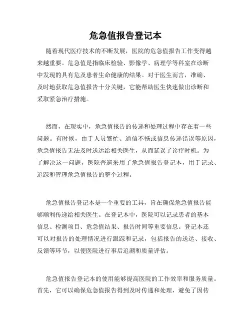 危急值报告登记本