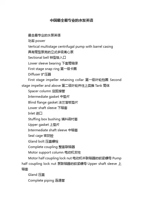 中国最全最专业的水泵英语