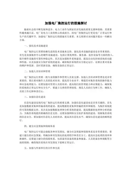 加强电厂集控运行的措施探讨