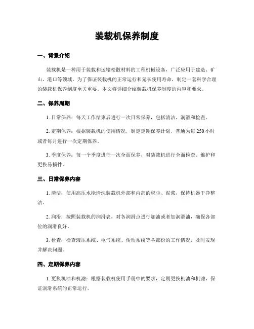 装载机保养制度