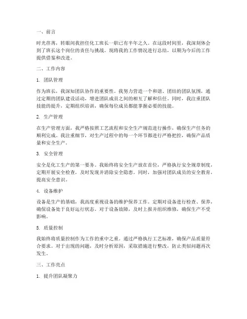 化工升职班长个人工作总结