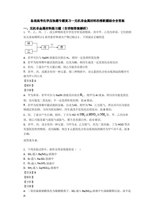 备战高考化学压轴题专题复习—无机非金属材料的推断题综合含答案