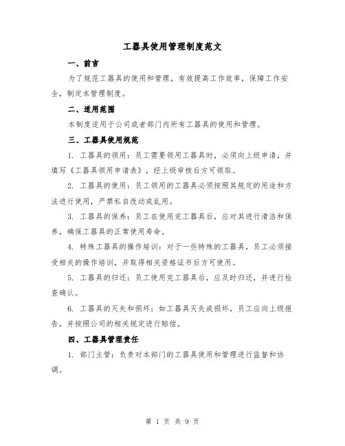 工器具使用管理制度范文（3篇）