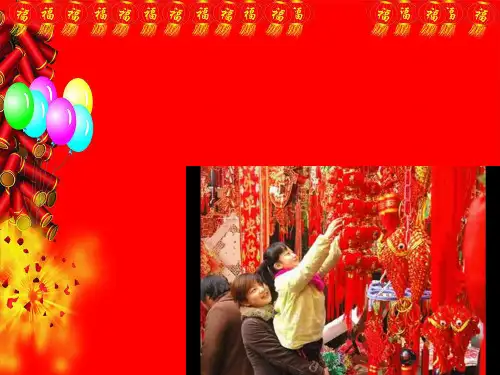 人教版小学美术一年级上册 过年啦 名师公开课教学课件PPT