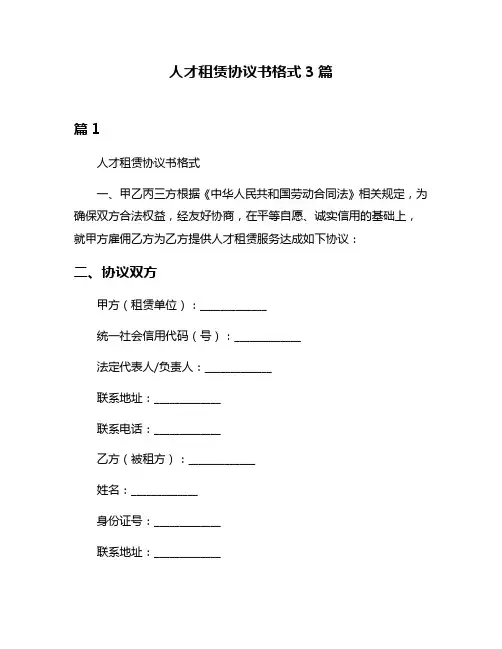 人才租赁协议书格式3篇