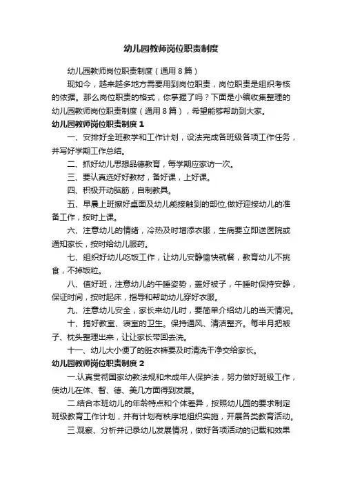 幼儿园教师岗位职责制度（通用8篇）