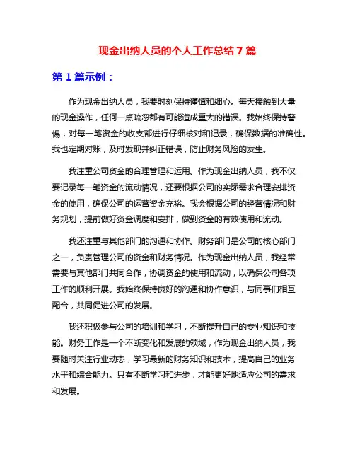 现金出纳人员的个人工作总结7篇