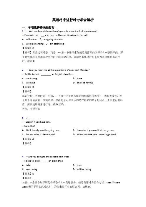 英语将来进行时专项含解析