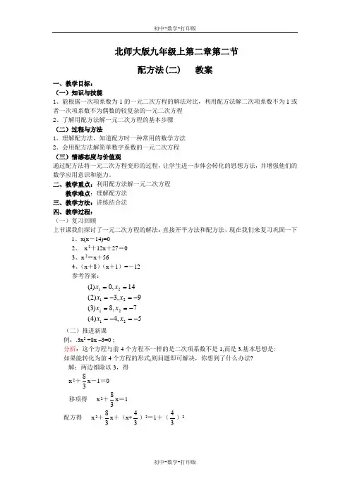 北师大版-数学-九年级上册-2.2配方法 课时2 教案