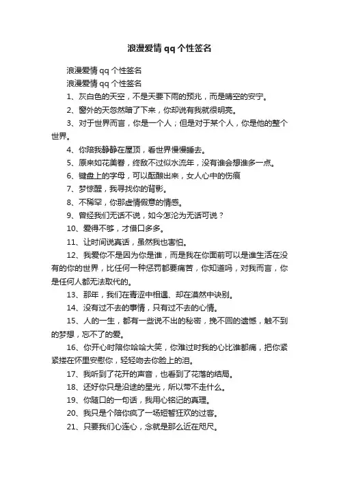 浪漫爱情qq个性签名