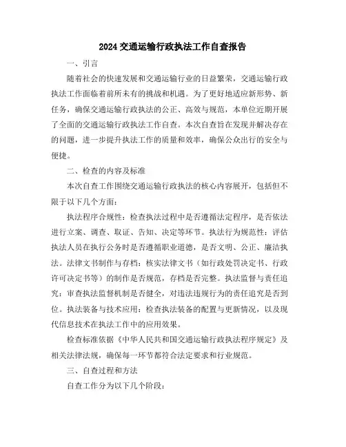 2024交通运输行政执法工作自查报告