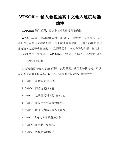 WPSOffice输入教程提高中文输入速度与准确性