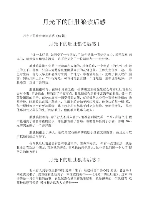 月光下的肚肚狼读后感