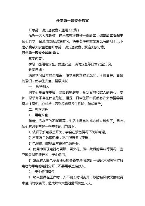 开学第一课安全教案（通用11篇）