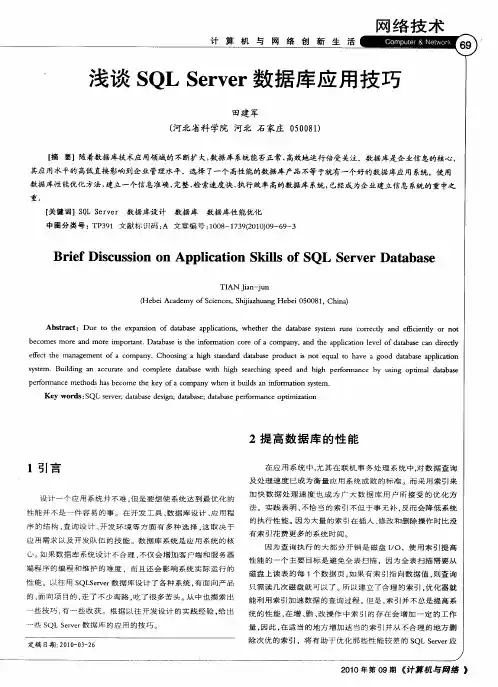 浅谈SQL Server数据库应用技巧
