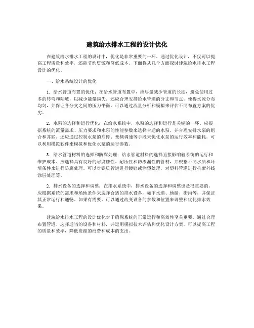 建筑给水排水工程的设计优化
