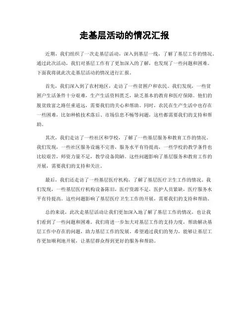 走基层活动的情况汇报
