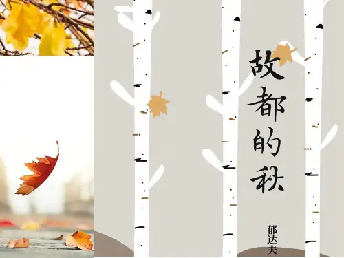 《故都的秋》ppt课件