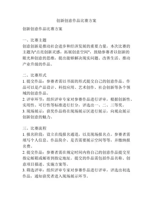 创新创意作品比赛方案
