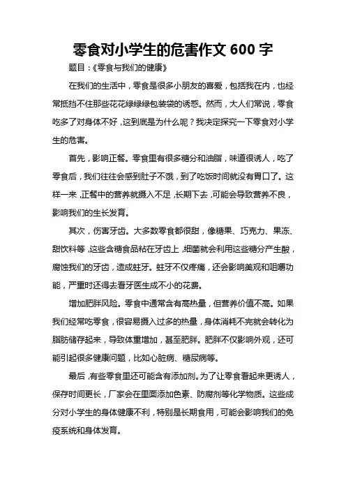 零食对小学生的危害作文600字