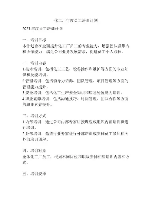 化工厂年度员工培训计划