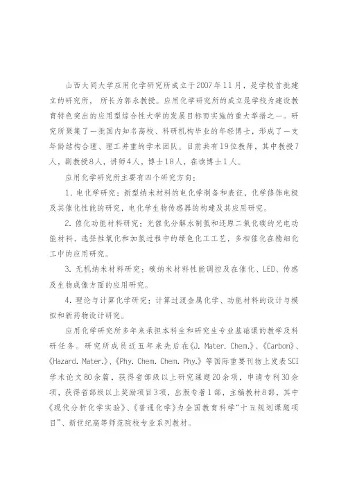 山西大同大学应用化学研究所简介