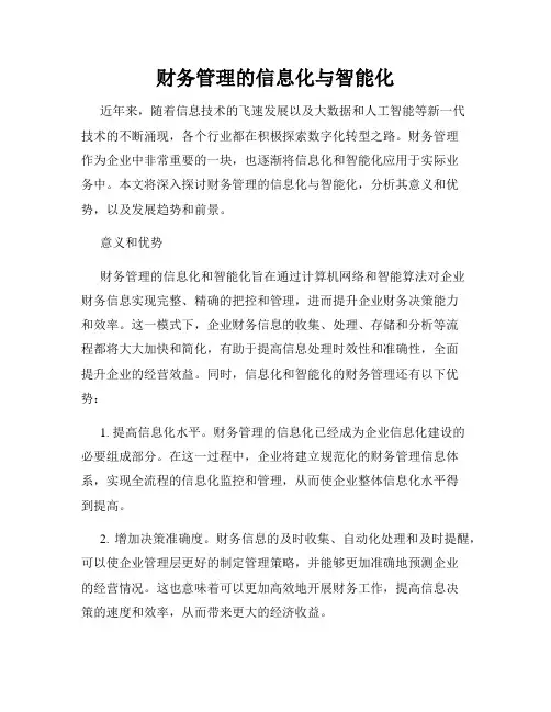 财务管理的信息化与智能化