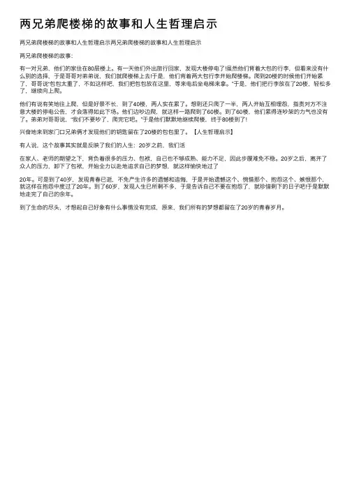 两兄弟爬楼梯的故事和人生哲理启示