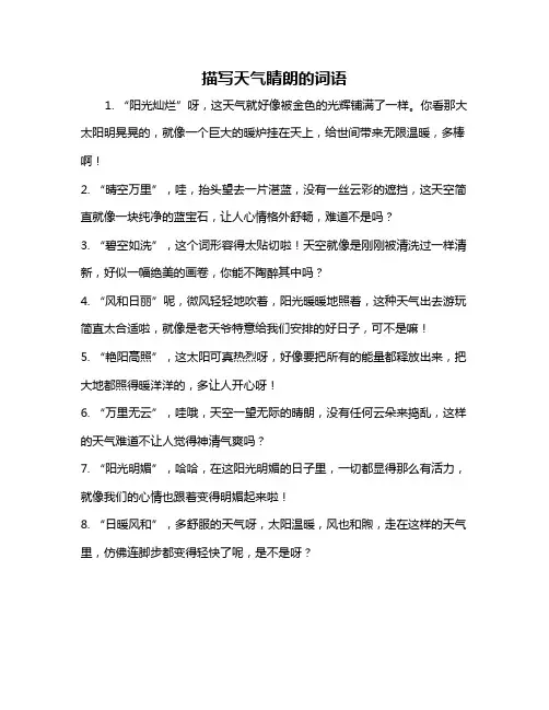 描写天气睛朗的词语