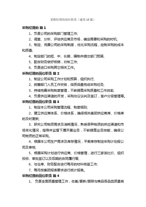 采购经理的岗位职责（通用10篇）