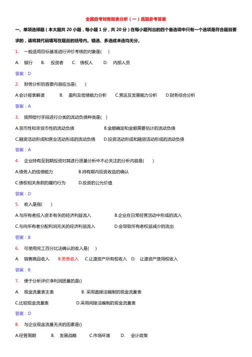 财务报表分析 自考历年试题及答案