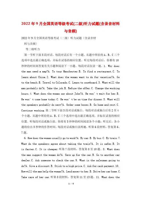 2022年9月全国英语等级考试(二级)听力试题(含录音材料与音频)