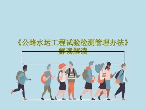 《公路水运工程试验检测管理办法》解读解读PPT文档48页