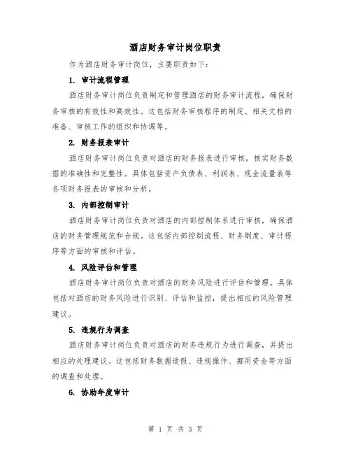 酒店财务审计岗位职责（二篇）