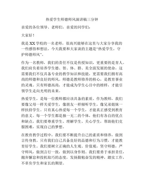 热爱学生师德师风演讲稿三分钟