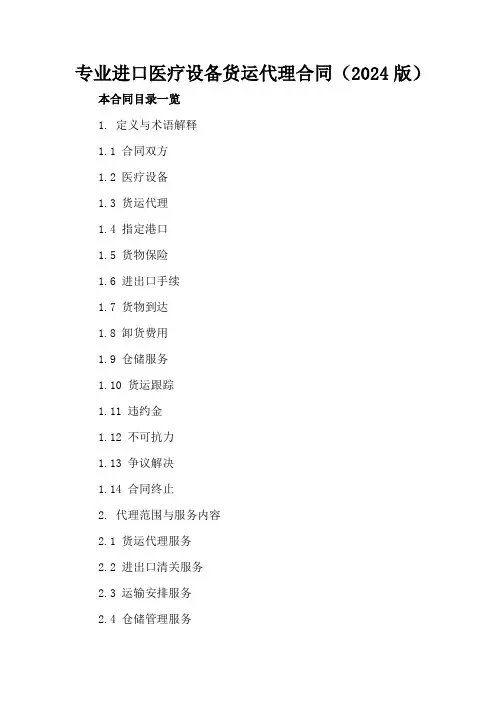 专业进口医疗设备货运代理合同(2024版)