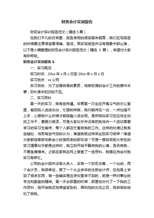 财务会计实训报告范文（精选5篇）