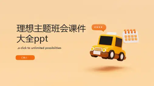 理想主题班会课件大全ppt